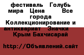 1.1) фестиваль : Голубь мира › Цена ­ 49 - Все города Коллекционирование и антиквариат » Значки   . Крым,Бахчисарай